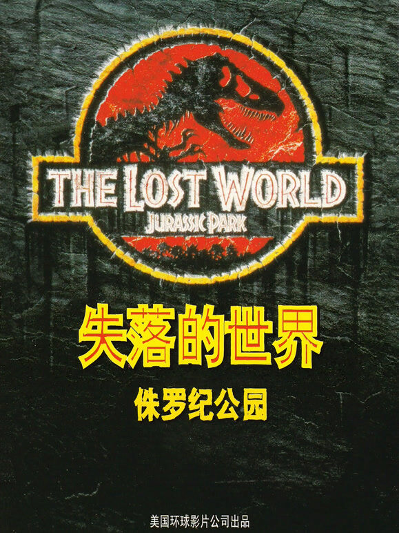 侏罗纪公园2：失落的世界