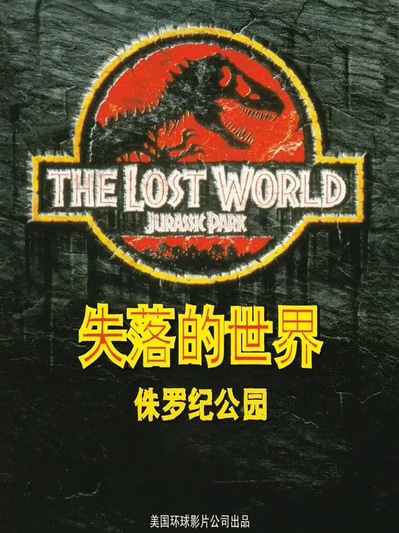 侏罗纪公园2：失落的世界电影海报