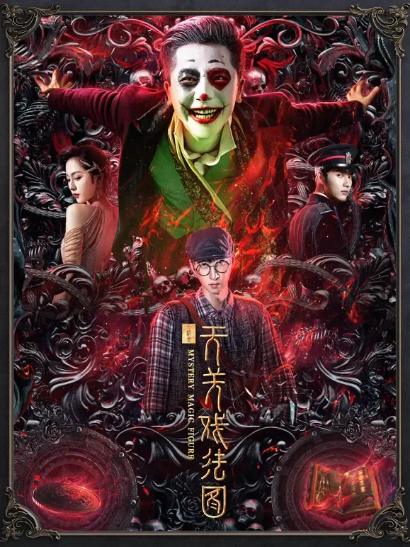 云机录·天关戏法图电影海报