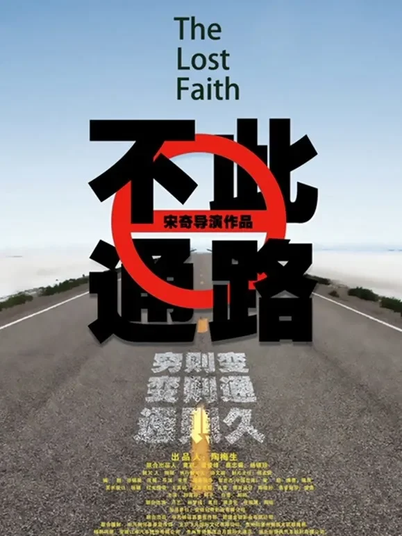 此路不通电影海报
