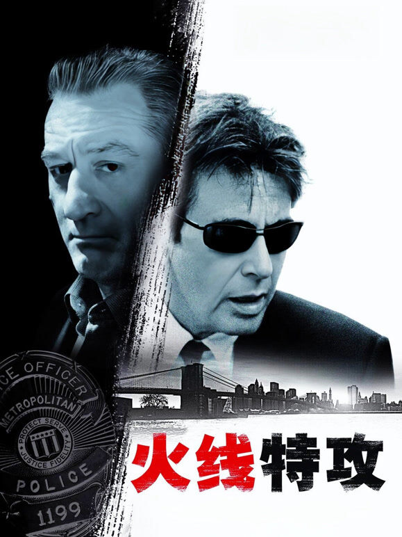火线特攻（普通话）