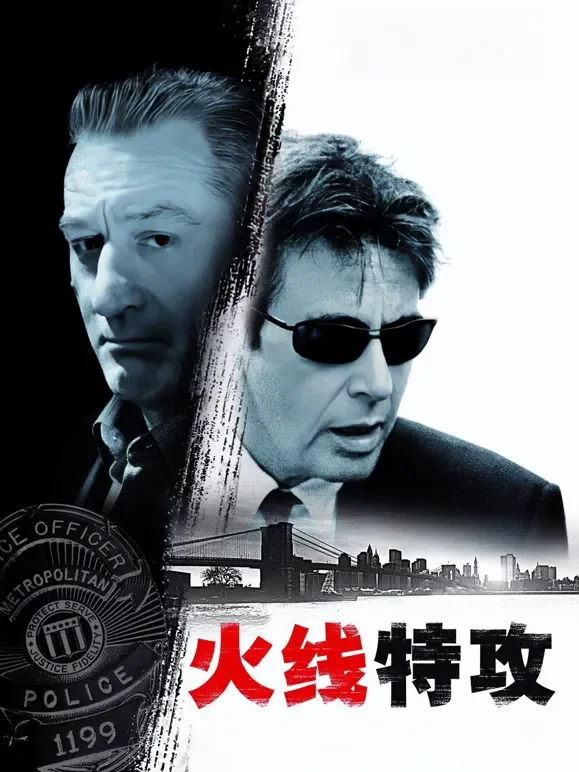 火线特攻（普通话）电影海报