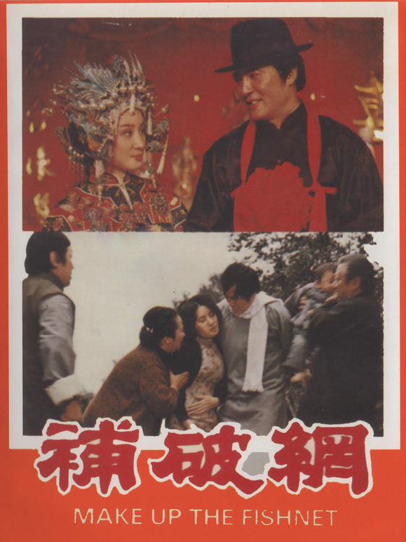 补破网