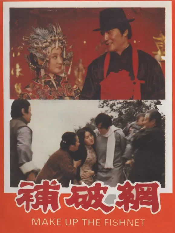补破网电影海报