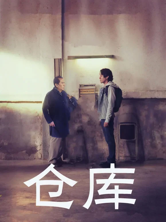 仓库电影海报