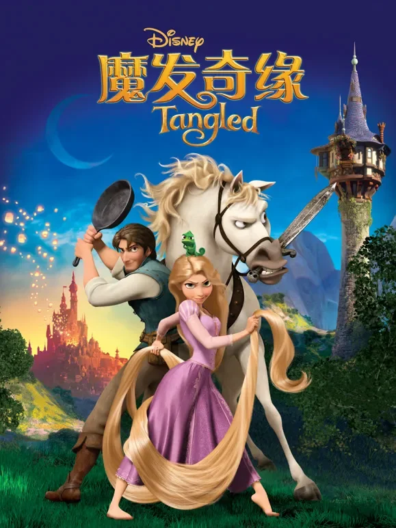 魔发奇缘（普通话）电影海报