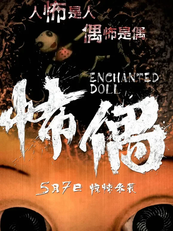 怖偶电影海报