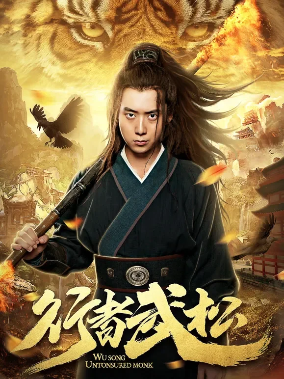行者武松电影海报
