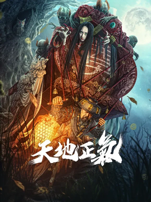 天地正气电影海报