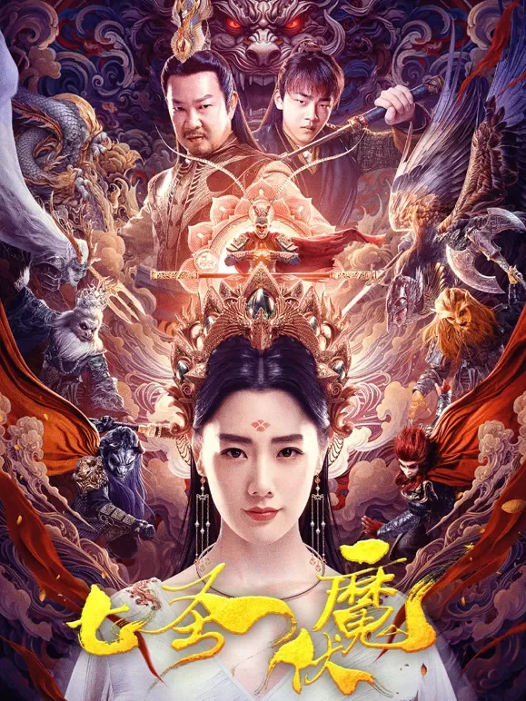 七圣伏魔电影海报
