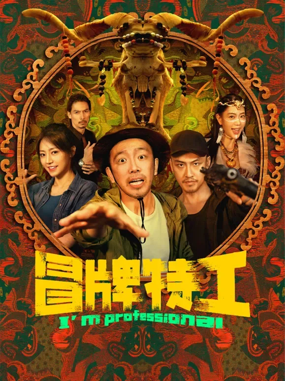 冒牌特工电影海报