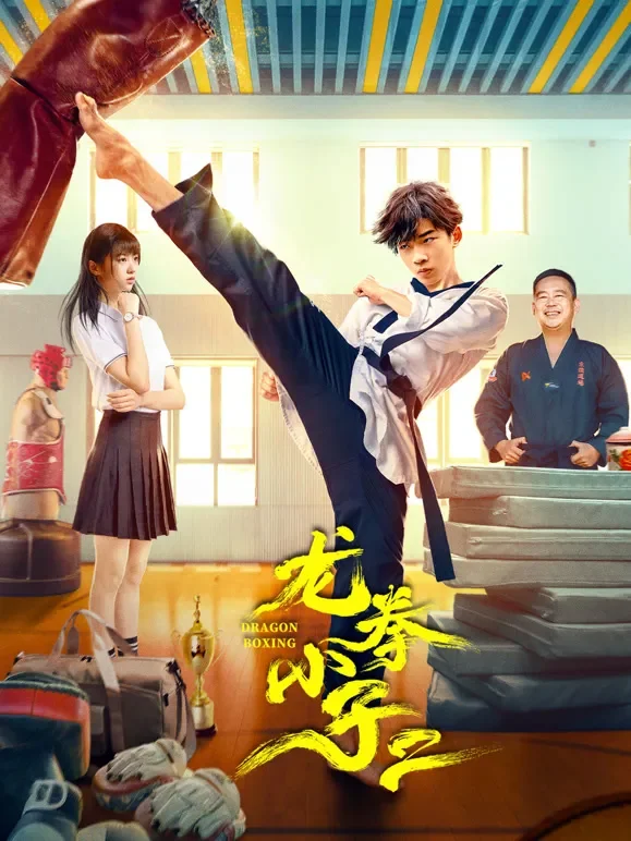 龙拳小子2电影海报