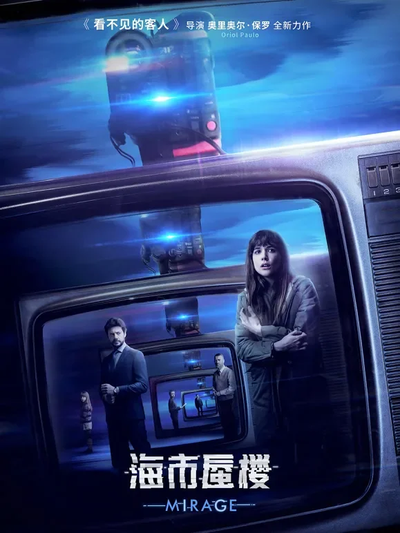 海市蜃楼 （普通话）电影海报