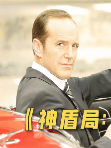 看看神盾局是如何救老板的