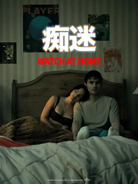 痴迷电影海报
