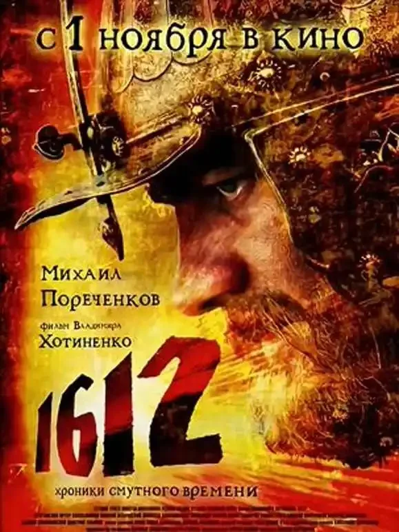 1612动乱时代电影海报