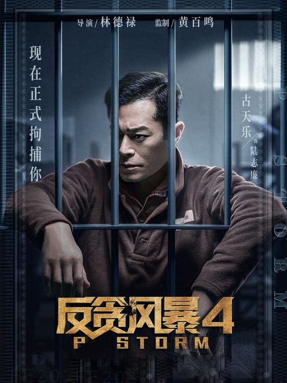反贪风暴4（粤语）