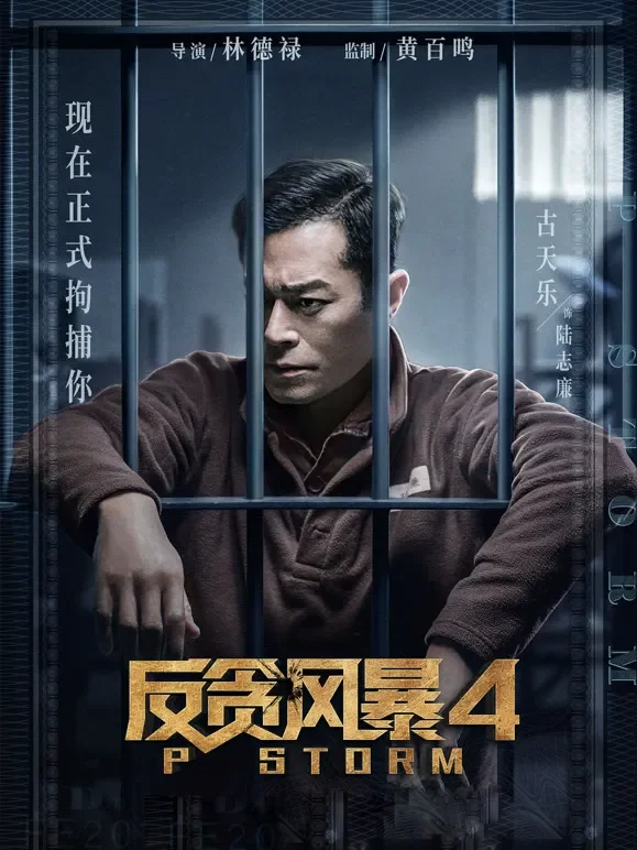 反贪风暴4（粤语）电影海报
