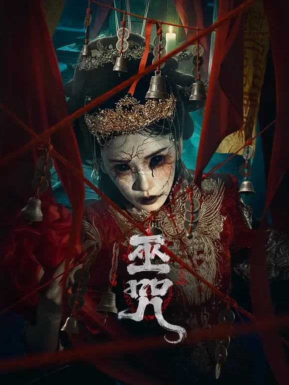 巫咒电影海报