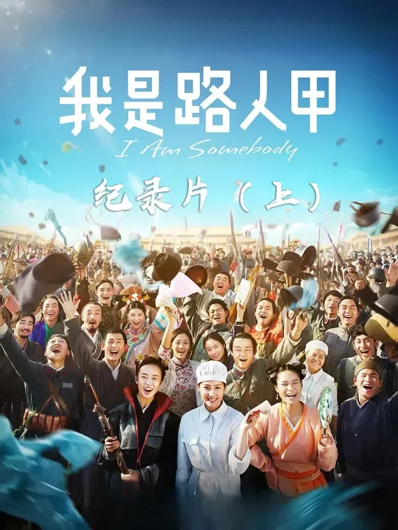 《我是路人甲》纪录片（上）电影海报