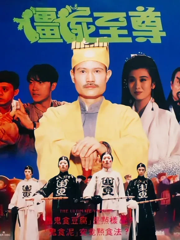 僵尸至尊电影海报