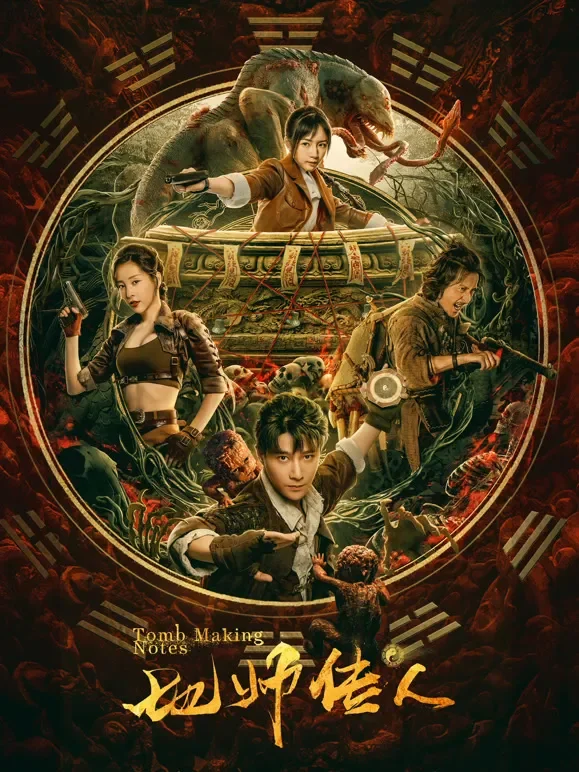 地师传人电影海报