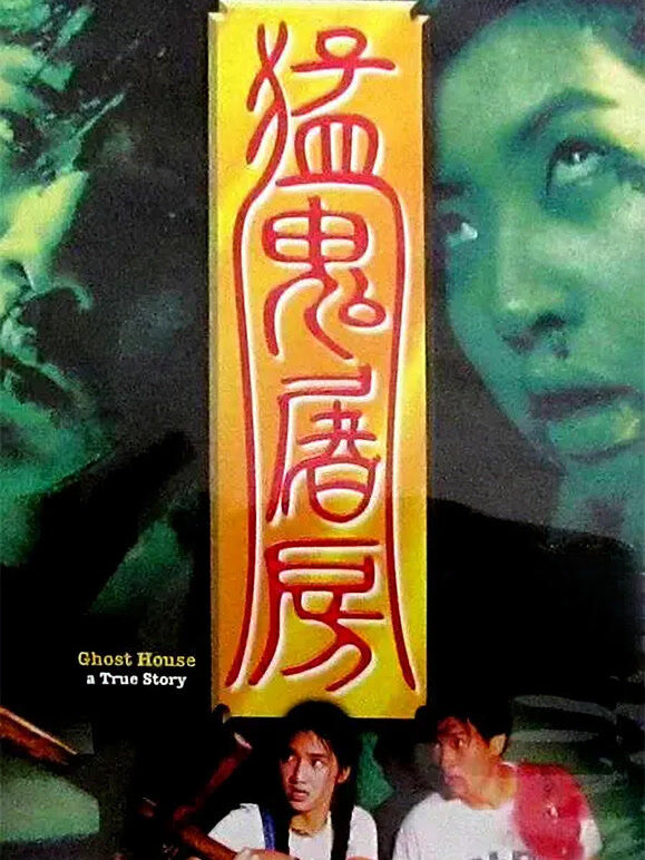 猛鬼屠房（粤语）