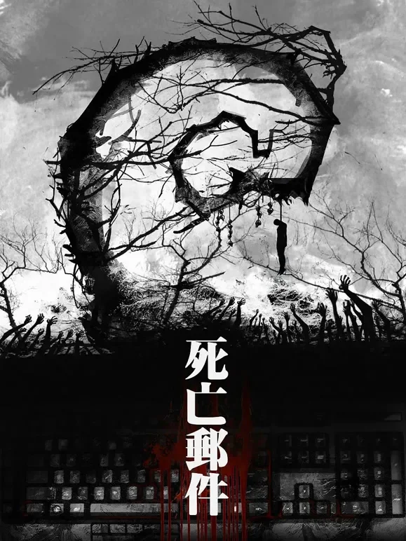 死亡邮件电影海报