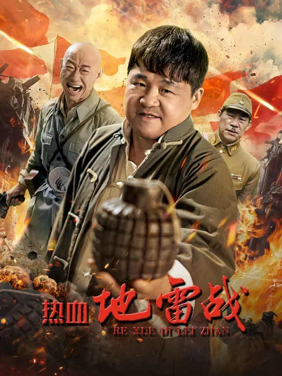 热血地雷战电影海报