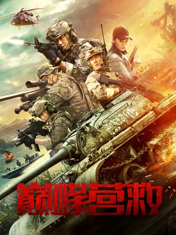 巅峰营救电影海报
