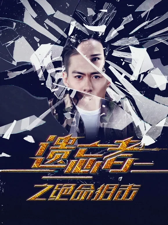 遗忘者绝命狙击电影海报