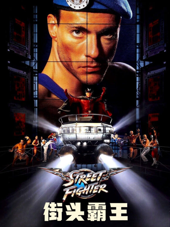 街头霸王（1994）