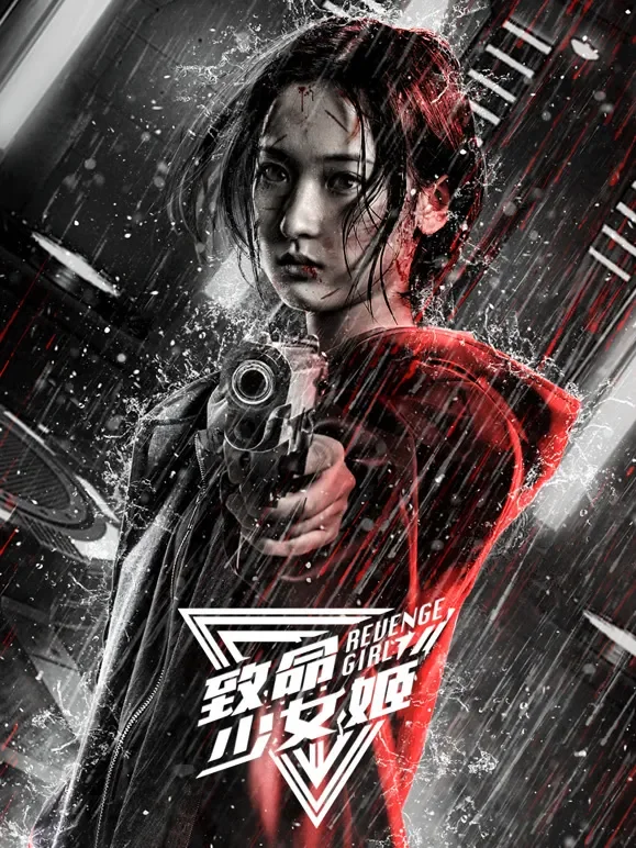 致命少女姬电影海报