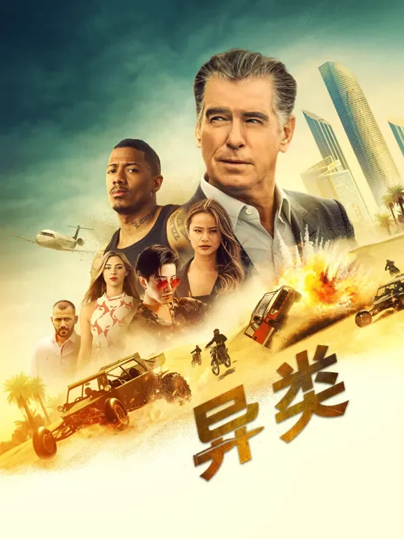 异类（普通话）电影海报