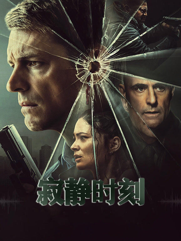 寂静时刻