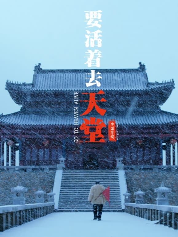 要活着去天堂