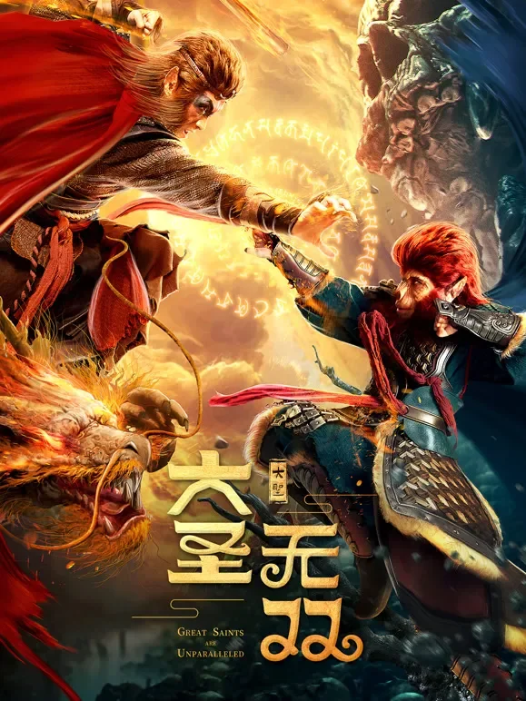 大圣无双电影海报
