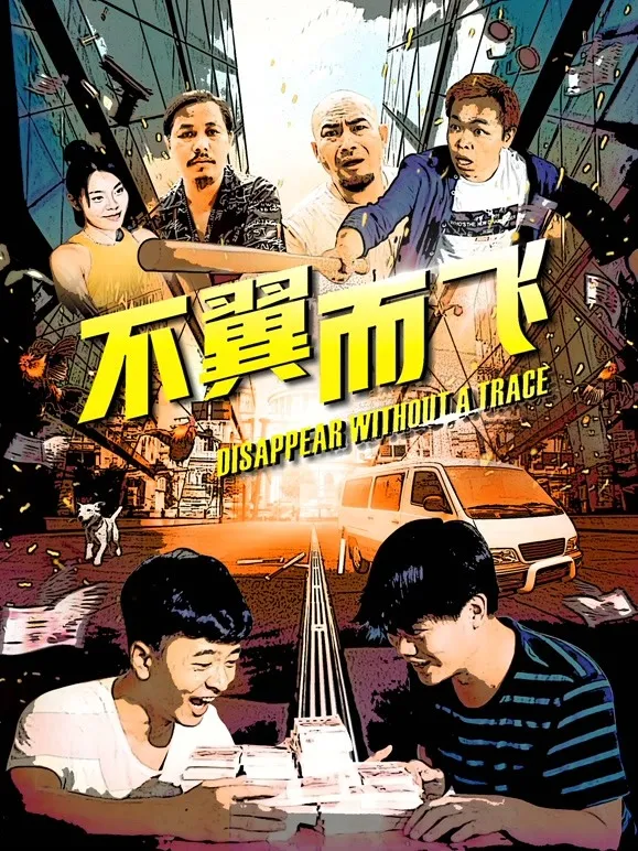 不翼而飞电影海报