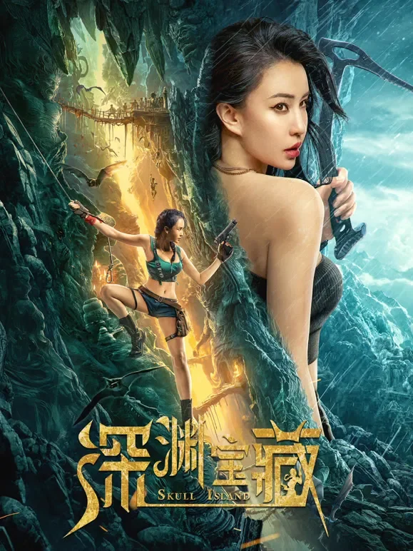 深渊宝藏电影海报