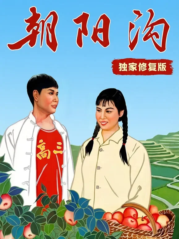 朝阳沟（独家修复版）电影海报