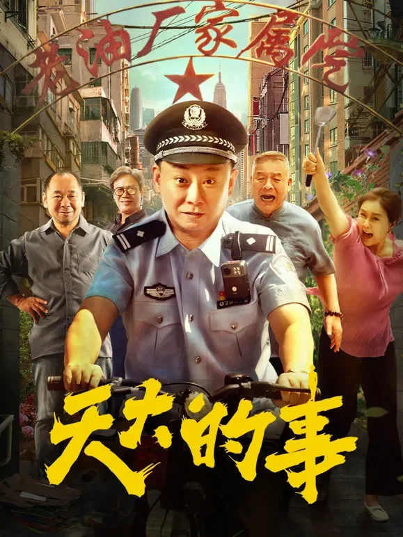 天大的事电影海报