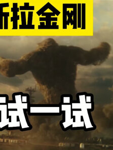 4.看完《哥斯拉大战金刚》，你可以再试试大战哥斯拉和金刚