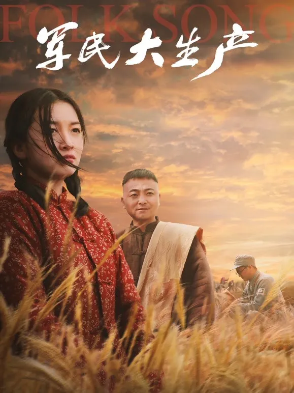军民大生产电影海报