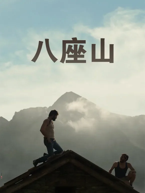 八座山电影海报