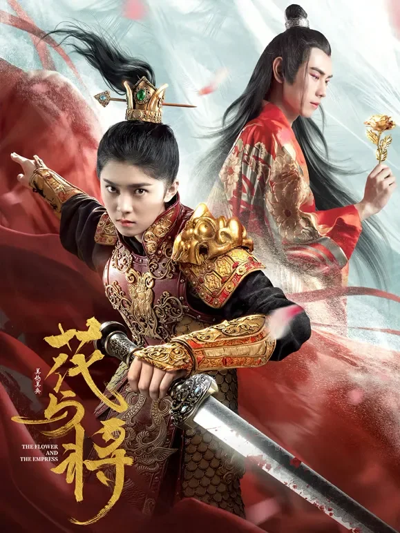 花与将电影海报