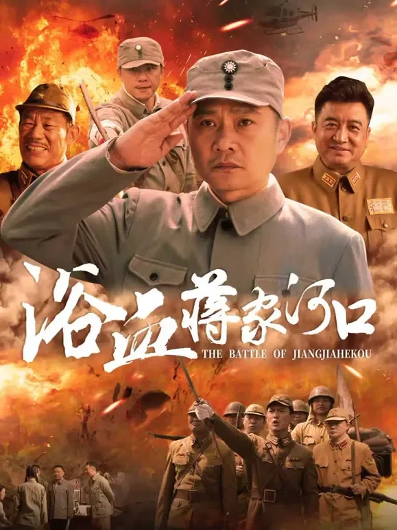 浴血蒋家河口电影海报