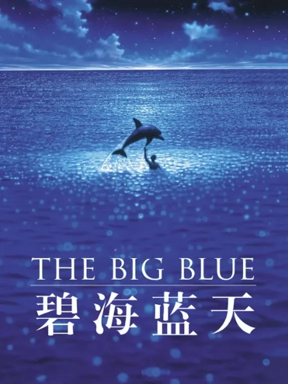 碧海蓝天电影海报