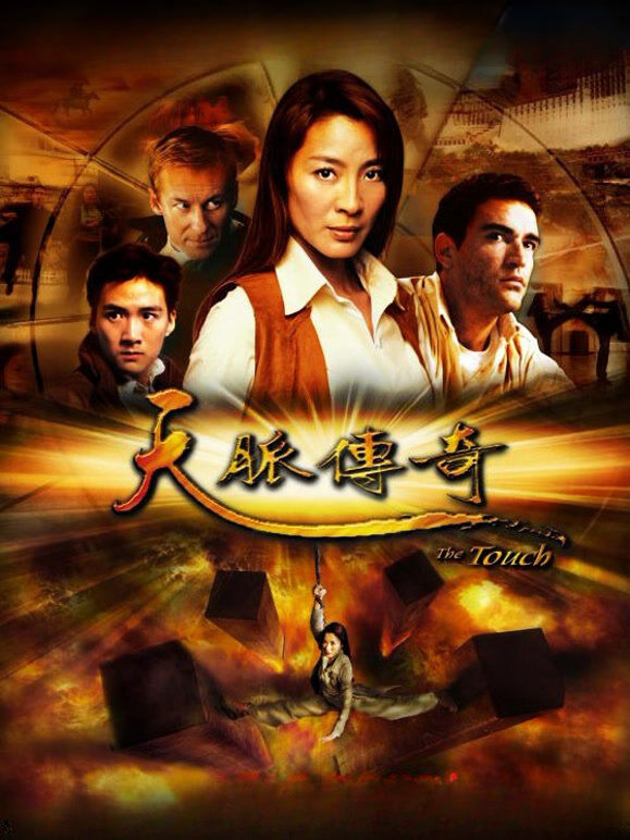 天脉传奇