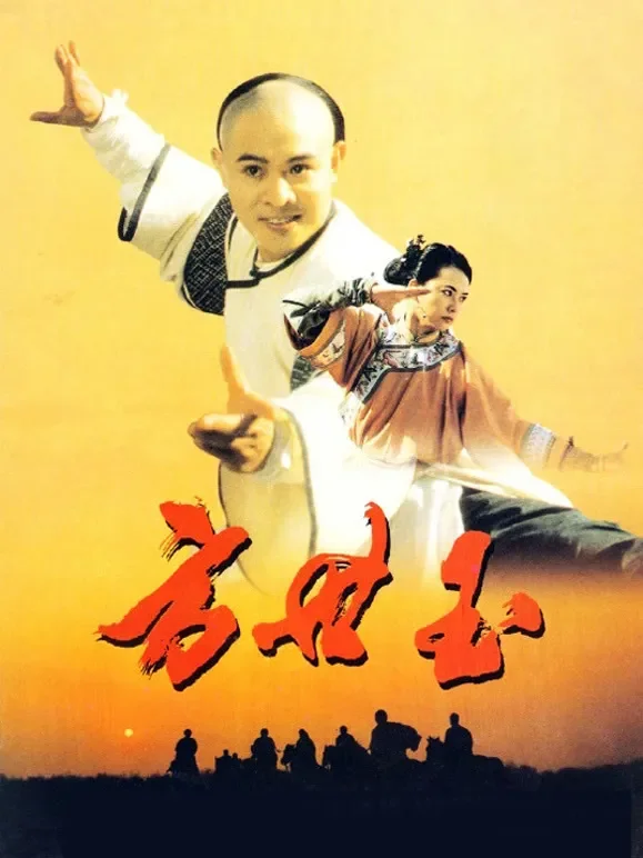 方世玉电影海报