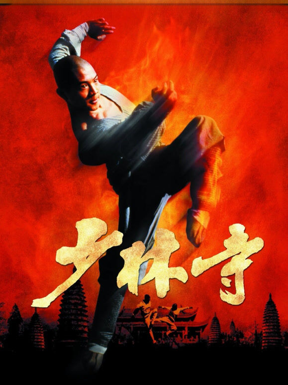少林寺